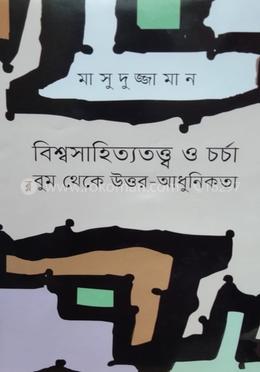 বিশ্বসাহিত্যতত্ত্ব ও চর্চা বুম থেকে উত্তর - আধুনিকতা
