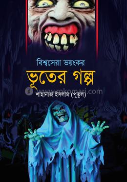 বিশ্বসেরা ভয়ংকর ভূতের গল্প