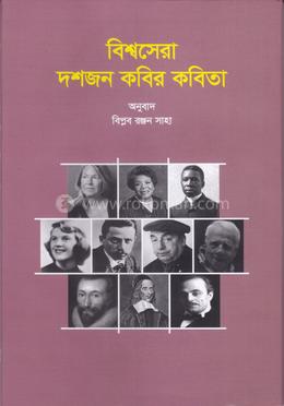  বিশ্বসেরা দশজন কবির কবিতা 