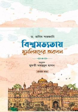 বিশ্বসভ্যতায় মুসলিমদের অবদান - প্রথম খণ্ড image
