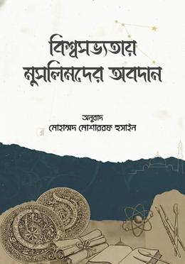 বিশ্বসভ্যতায় মুসলিমদের অবদান 