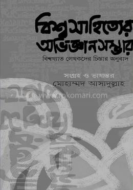 বিশ্বসাহিত্যের অভিজ্ঞানসম্ভার 