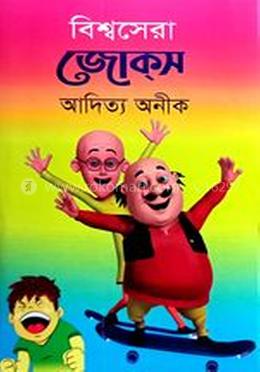 বিশ্বসেরা জোকস