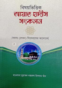 বিষয় ভিত্তিক আয়াত হাদীস সংকলন 