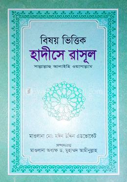 বিষয় ভিত্তিক হাদীসে রাসূল