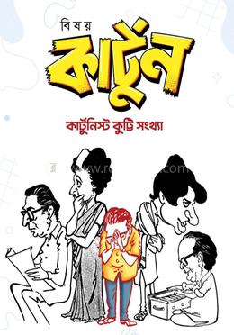 বিষয় কার্টুন (কার্টুনিস্ট কুট্টি সংখ্যা) image