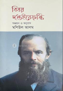 বিষয় দস্তইয়েফস্কি image