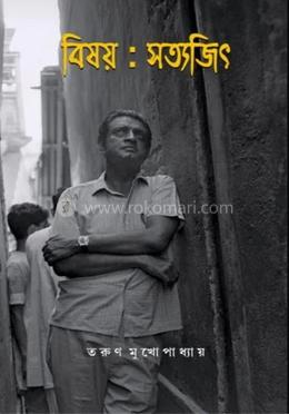 বিষয় : সত্যজিৎ 