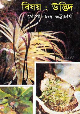 বিষয়: উদ্ভিদ image