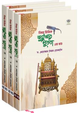 বিষয় ভিত্তিক জুমুআর খুতবা - ১-৩ খণ্ড image