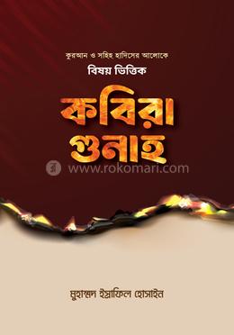 বিষয় ভিত্তিক কবিরা গুনাহ image
