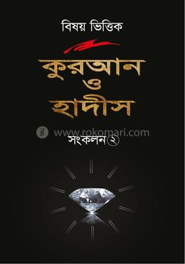 বিষয় ভিত্তিক কুরআন ও হাদীস - সংকলন ২ image