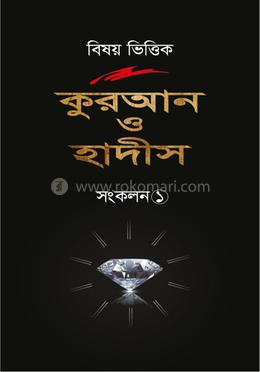 বিষয় ভিত্তিক কুরআন ও হাদীস -  সংকলন ১