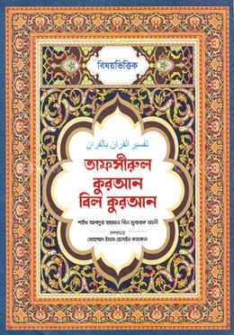 বিষয় ভিত্তিক তাফসীরুল কুরআন বিল কুরআন image