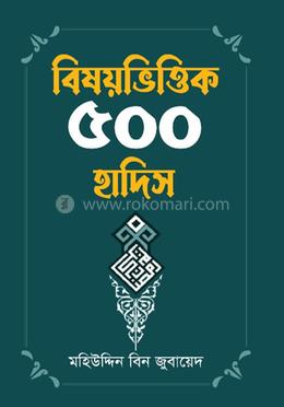 বিষয় ভিত্তিক ৫০০ হাদিস image