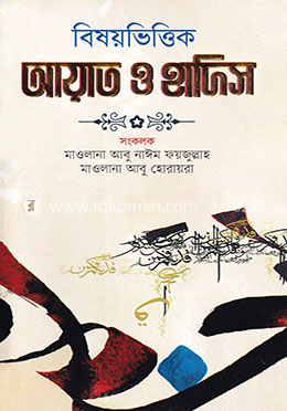 বিষয়ভিত্তিক আয়াত ও হাদিস