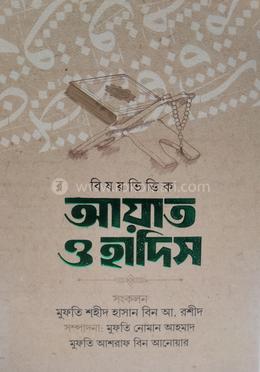 বিষয়ভিত্তিক আয়াত ও হাদিস