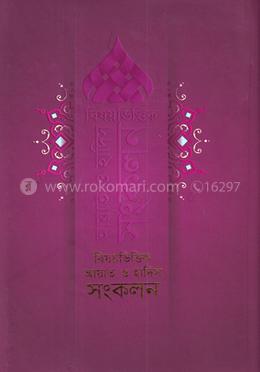বিষয়ভিত্তিক আয়াত ও হাদিস সংকলন image