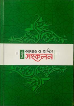 বিষয়ভিত্তিক আয়াত ও হাদিস সংকলন