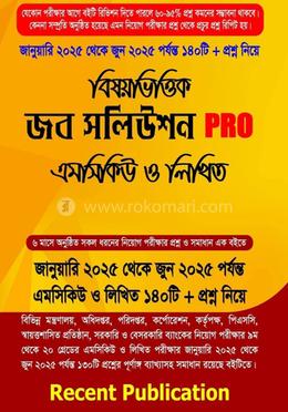 বিষয়ভিত্তিক জব সলিউশন PRO এমসিকিউ ও লিখিত
