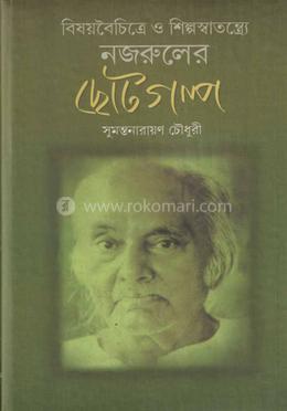 বিষয়বৈচিত্রে ও শিল্পস্বাতন্ত্রে নজরুলের ছোটগল্প
