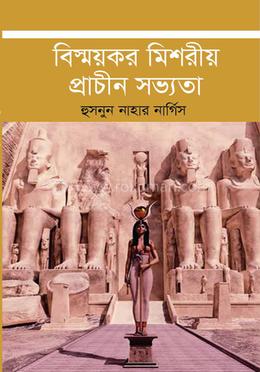 বিস্ময়কর মিশরীয় প্রাচীন সভ্যতা image