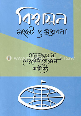 বিশ্বায়ন : সংকট ও সম্ভাবনা image