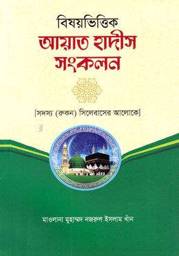বিষয়ভিত্তিক আয়াত হাদীস সংকলন
