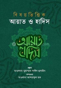 বিষয়ভিত্তিক আয়াত ও হাদিস image
