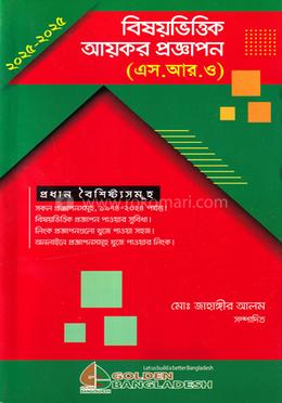 বিষয়ভিত্তিক আয়কর প্রজ্ঞাপন (এস. আর. ও) image