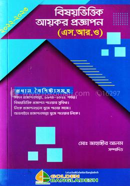 বিষয়ভিত্তিক আয়কর প্রজ্ঞাপন (এস. আর. ও) image