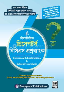 বিষয়ভিত্তিক প্রিসেপটর্স বিসিএস প্রশ্নব্যাংক image