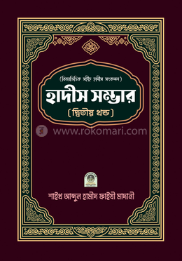 বিষয়ভিত্তিক সহীহ হাদীস সংকলন হাদীস সম্ভার - ২য় খণ্ড