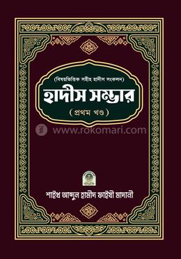 বিষয়ভিত্তিক সহীহ হাদীস সংকলন হাদীস সম্ভার (১ম খণ্ড) - ১ম খণ্ড