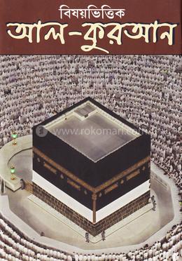 বিষয়ভিত্তিক আল কুরআন