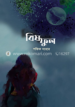 বিষফুল