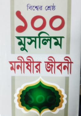 বিশ্বের শ্রেষ্ঠ ১০০ মুসলিম মনীষীর জীবনী 
