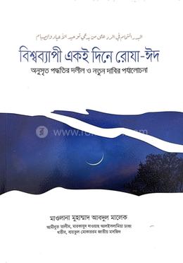 বিশ্বব্যাপী একই দিনে রোযা-ঈদ image