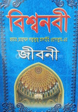 বিশ্বনবী হযরত মোহাম্মদ [সাঃ] এর জীবনী 