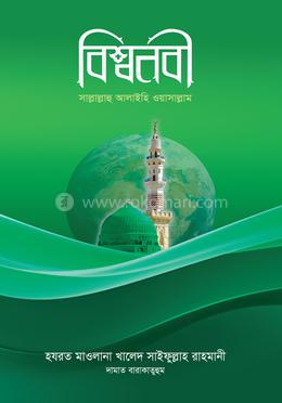 বিশ্বনবী সাল্লাল্লাহু আলাইহি ওয়াসাল্লাম image