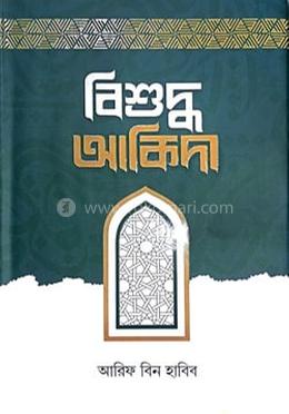 বিশুদ্ধ আকিদা image