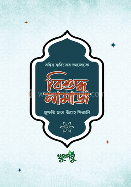 বিশুদ্ধ নামাজ (হাদিস : মাসায়েল : ভুল হলে করণীয়) image