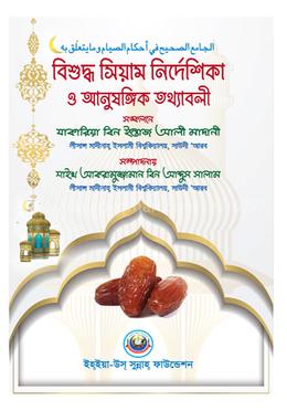 বিশুদ্ধ সিয়াম নির্দেশিকা ও আনুষাঙ্গিক তথ্য image