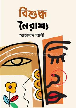 বিশুদ্ধ নৈরাশ্য image