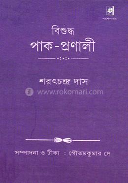 বিশুদ্ধ পাক - প্রনালী
