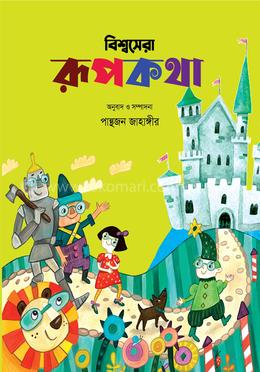 বিশ্বসেরা রূপকথা