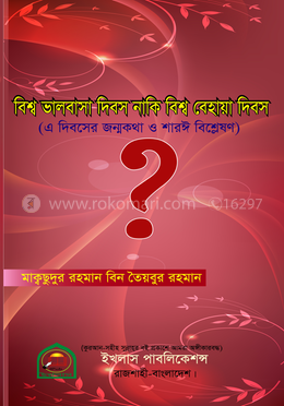 বিশ্ব ভালবাসা দিবস নাকি বেহায়া দিবস