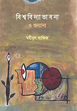 বিশ্ববিদ্যা ভাবনা ও অন্যান্য image