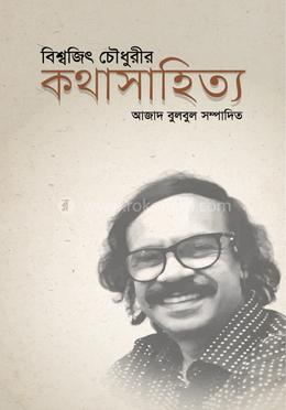বিশ্বজিৎ চৌধুরীর কথাসাহিত্য image