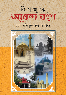 বিশ্বজুড়ে আখন্দ বংশ image